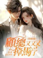 閃婚后，顧總又又又掉馬了