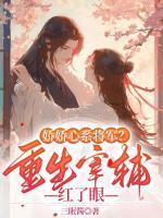 嬌嬌心系將軍？重生宰輔紅了眼