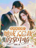 裝乖被發(fā)現(xiàn)后，她成了總裁的掌中嬌
