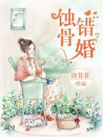 蝕骨錯(cuò)婚