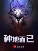 種地而已