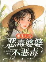 重生八零，惡毒婆婆不惡毒