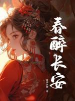 春醉長(zhǎng)安