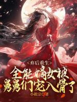 棄后重生：全能嫡女被舅舅們寵入骨了