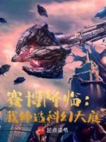 賽博降臨：我締造科幻天庭