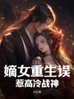 嫡女重生誤惹高冷戰(zhàn)神