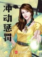 沖動(dòng)懲罰