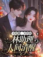 不吃醋，不作妖，林助理人間清醒