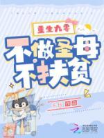 重生九零：不做圣母不扶貧！