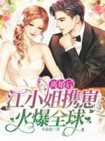 離婚后，江小姐攜崽火爆全球