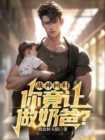 戰(zhàn)神回歸，你竟讓做奶爸？