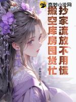抄家流放不用慌，搬空庫(kù)房囤貨忙