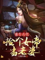 重生古代：撿個(gè)女帝當(dāng)老婆