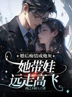 婚后癡情成炮灰，她帶娃遠走高飛