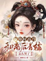 嫁你時(shí)高冷，和離后首輔怎么哭了