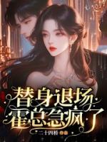 替身退場(chǎng)，霍總急瘋了