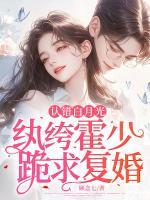 認(rèn)錯(cuò)白月光，紈绔霍少跪求復(fù)婚