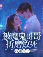 被魔鬼哥哥折磨致死，我重生了