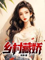 鄉(xiāng)村藏嬌