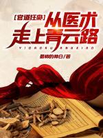 官道狂梟，從醫(yī)術(shù)走向青云路！