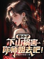 臭小子，下山禍害你師姐去吧