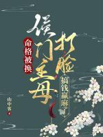 命格被換，侯門(mén)主母打臉搞錢(qián)贏麻了