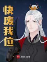 快廢我位