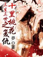 三生三世十里桃花之復(fù)仇