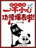 算卦太準(zhǔn)，一不小心功德爆表啦！