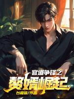 官道爭(zhēng)鋒之贅婿崛起