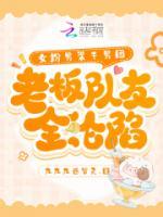 女扮男裝干男團，老板隊友全淪陷