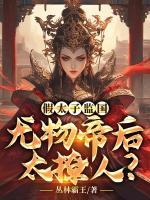假太子監(jiān)國，尤物帝后太撩人？