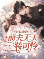 封心鎖愛后，前夫天天裝可憐