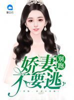 別跑，嬌妻不要逃