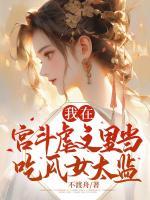 我在宮斗虐文里當(dāng)吃瓜女太監(jiān)