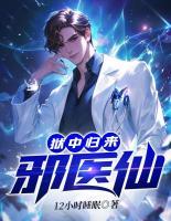 獄中歸來(lái)：邪醫(yī)仙