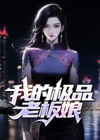 我的極品老板娘