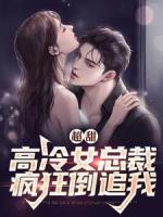 超甜：高冷女總裁瘋狂倒追我