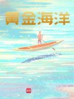 黃金海洋