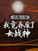 妖魔入侵，我竟養(yǎng)廢了女戰(zhàn)神