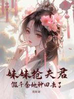 妹妹搶夫君，假千金她種田去了