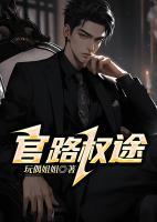 官路權(quán)途