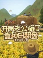 開局老公癱了，靠種田翻盤