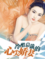 冷酷總裁的心尖嬌妻