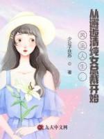 風(fēng)流人生，從邂逅清純女總裁開始