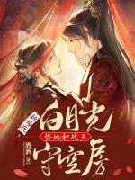 新婚夜，白月光替她和戰(zhàn)王守空房
