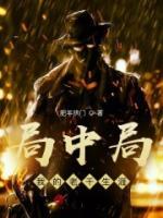 局中局：我算計人心那些年