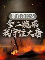帶兵攻長(zhǎng)安，李二跪求我守住大唐