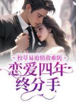 校草易追情敵難防，戀愛四年終分手