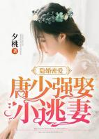 隱婚密愛(ài)：唐少?gòu)?qiáng)娶小逃妻